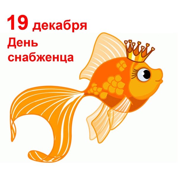 День снабженца