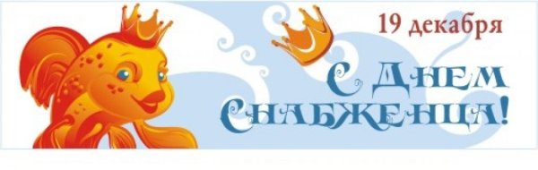 День работника снабжения 19 декабря