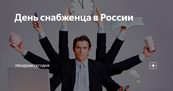 С днем снабженца поздравления