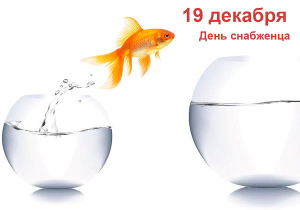 19 Декабря день снабженца