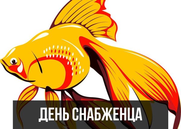 С днем снабженца поздравления картинки