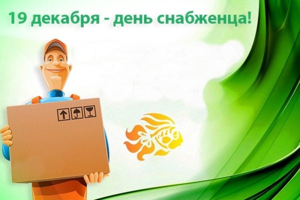 Открытка с днем снабжения