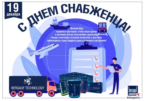 С днем снабженца поздравления