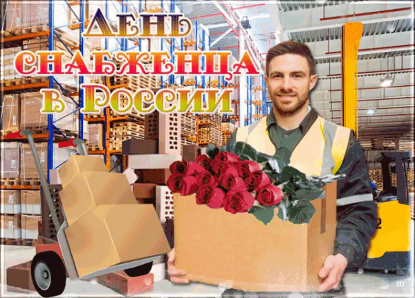 День снабженца фото