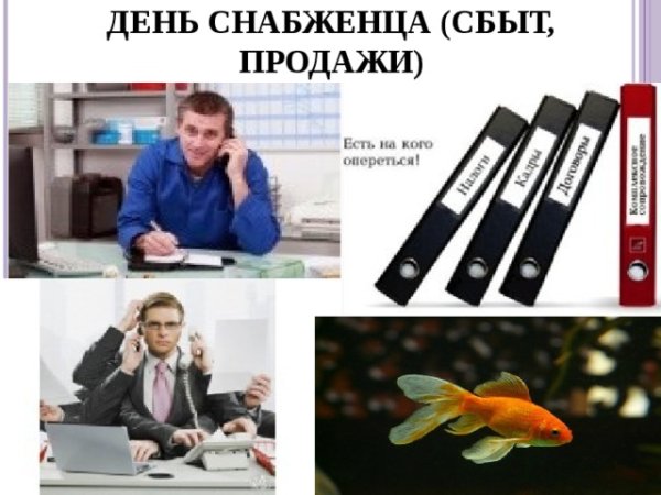 С днем рождения снабженца