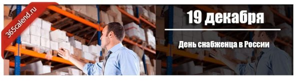 День закупщика 19 декабря