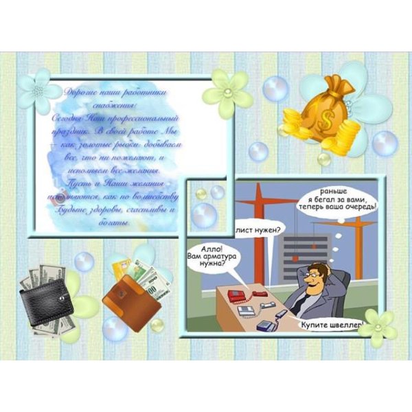 С праздником снабженца