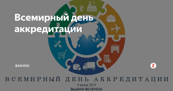 Международный день аккредитации