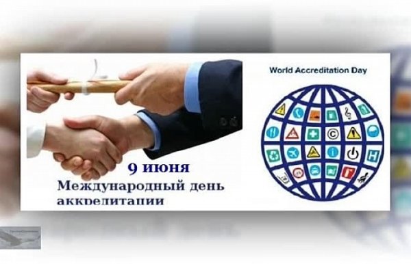 День аккредитации
