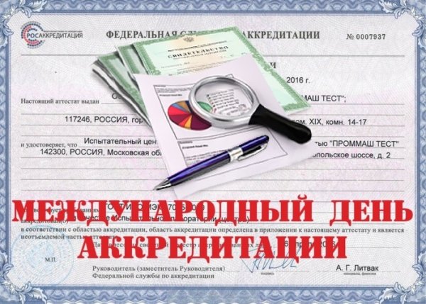 День аккредитации