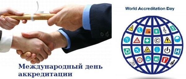 Международный день аккредитации