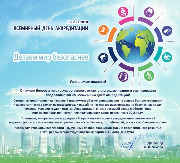 9 Июня Международный день аккредитации