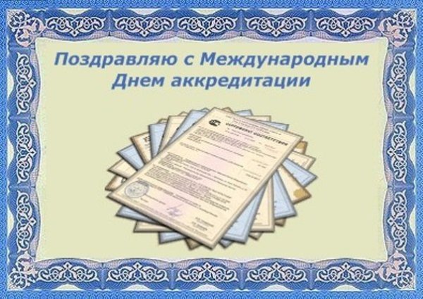 Всемирный день аккредитации