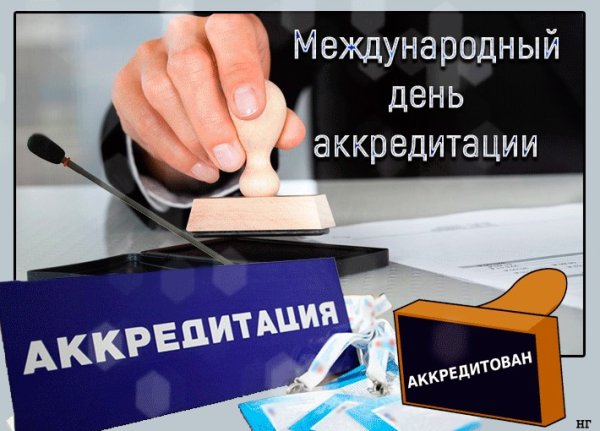 9 Июня день аккредитации