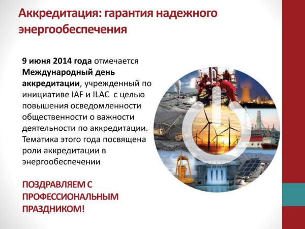 9 Июня Международный день аккредитации