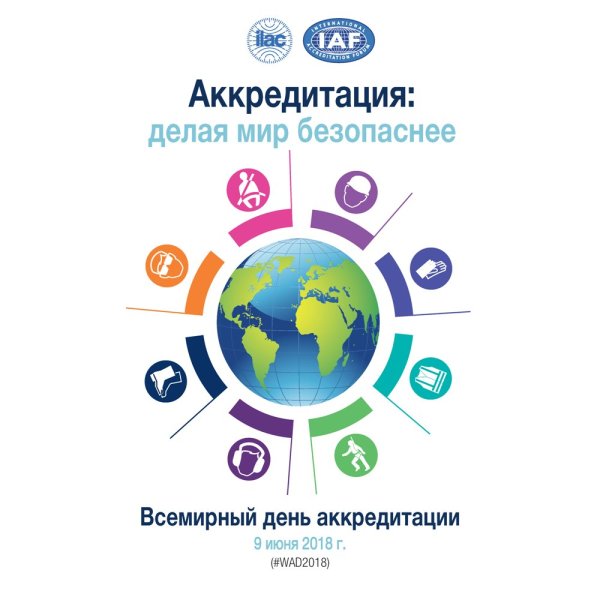 9 Июня Международный день аккредитации