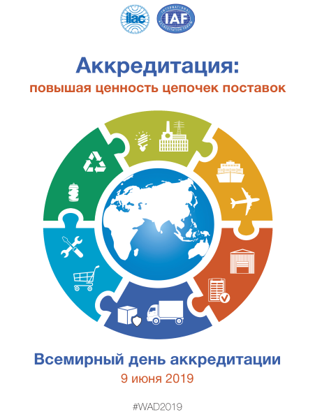Международный день аккредитации