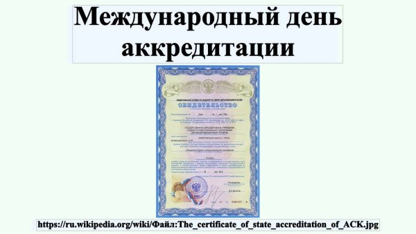 Международный день аккредитации