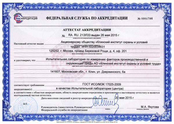 Аттестат аккредитации лаборатории