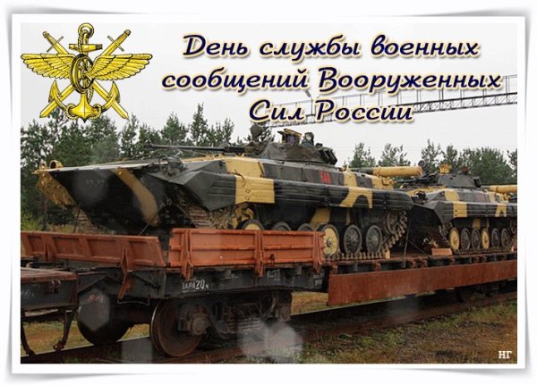 День службы военных сообщений Вооруженных сил Росси