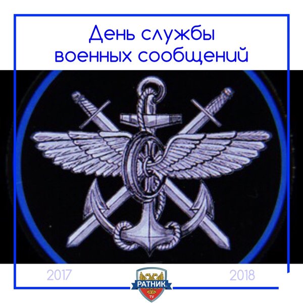 День службы военных сообщений Вооруженных сил России