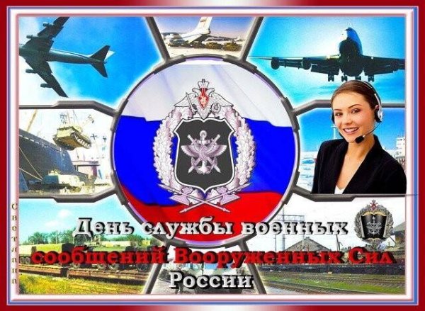 День службы военных сообщений Вооруженных сил России