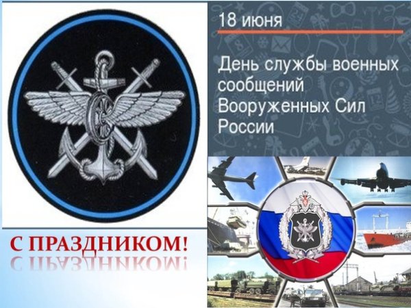 День службы военных сообщений