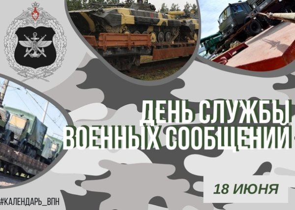 День службы военных сообщений вс РФ