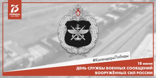 День службы военных сообщений вс РФ