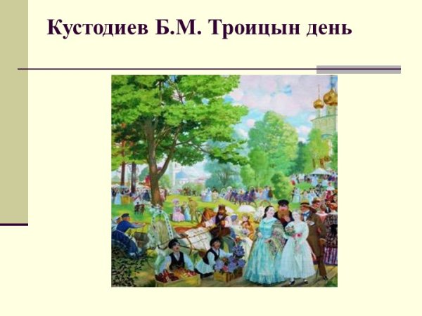 Картины Кустодиева Троицын день