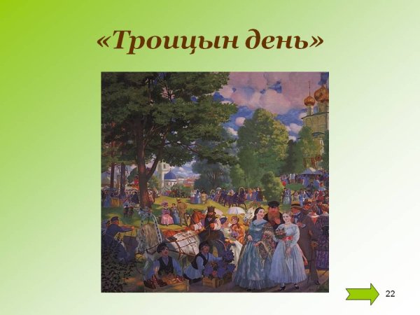 Картины Киселевой Троицын день