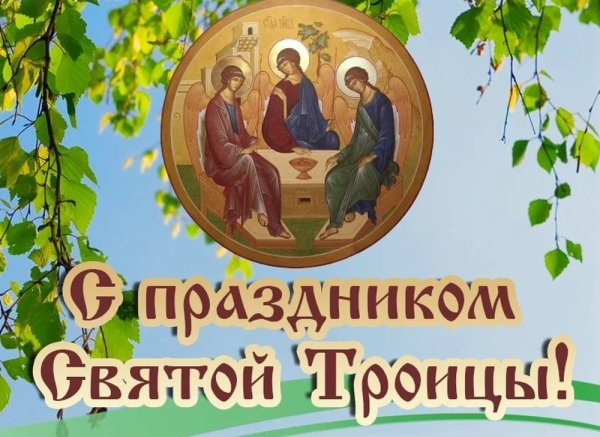 С праздником Пресвятой Троицы