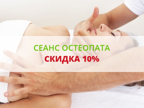 Остеопат акция