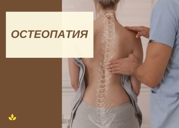Остеопрактика реклама
