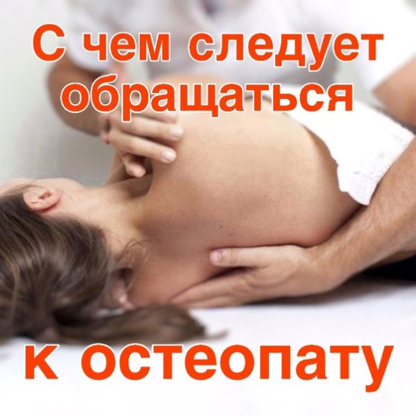 Пожелания остеопату