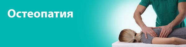 Остеопат совермед Киров