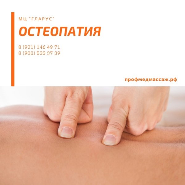 Остеопат реклама