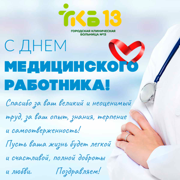 Поздравление с днем медика