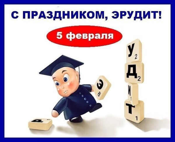 5 Февраля праздник день эрудита