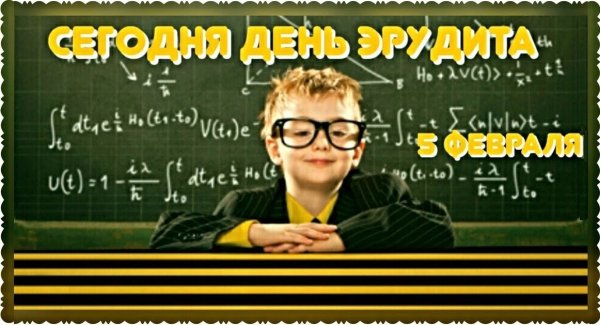 5 Февраля праздник день эрудита