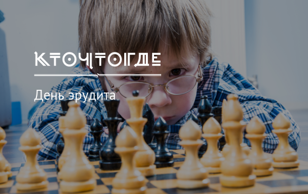 День эрудита