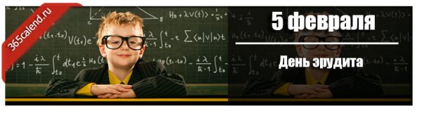 День эрудита