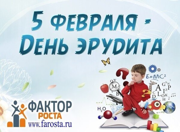 5 Февраля праздник день эрудита