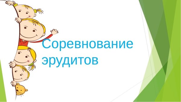 День эрудита 5 февраля