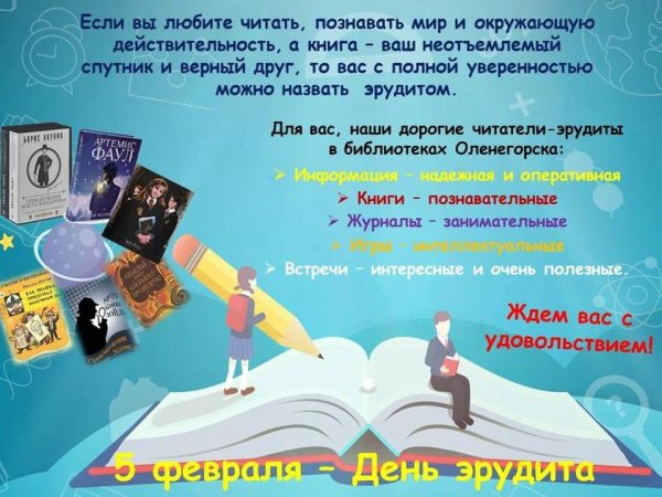 День эрудита