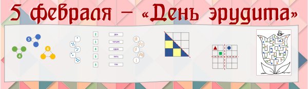 Международный день эрудита 5 февраля