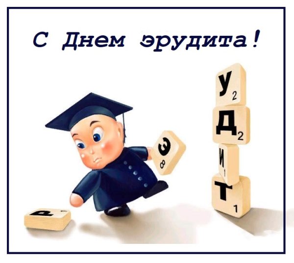 День эрудита 5 февраля
