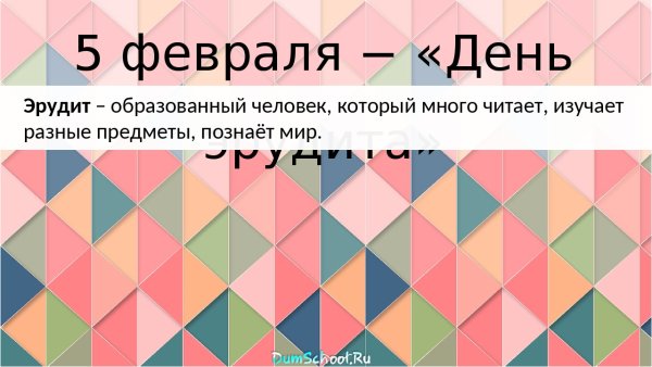 День эрудита