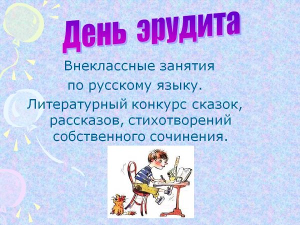 Всемирный день эрудита