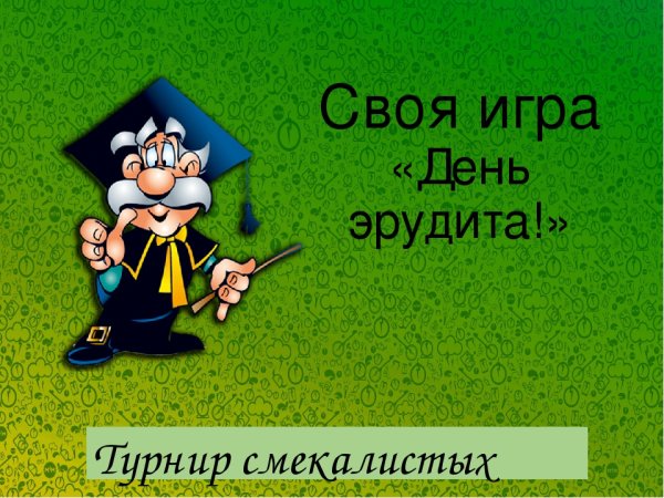 День эрудита открытки